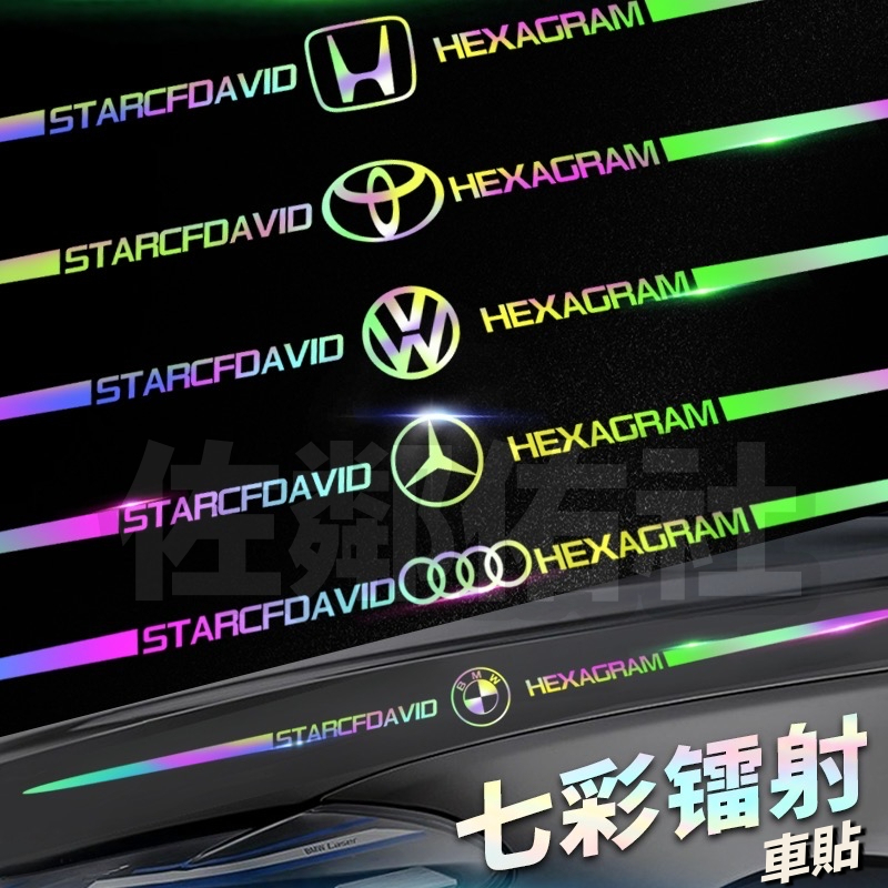 汽車鐳射貼紙 賓士 BENZ 寶馬 BMW LEXUS AUDI 奧迪 LOGO車貼 七彩反光貼紙 60cm 單張價格