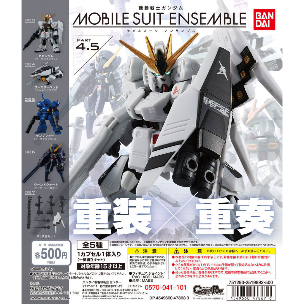 萬代 MSE4.5 機動戰士 鋼彈 MOBILE SUIT ENSEMBLE 重裝x重奏 4.5 重裝 重奏 全五款