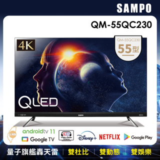 優惠＄18500【SAMPO聲寶】55吋 QLED 4K聯網旗艦轟天雷液晶電視 - QM-55QCS230（免費指送）