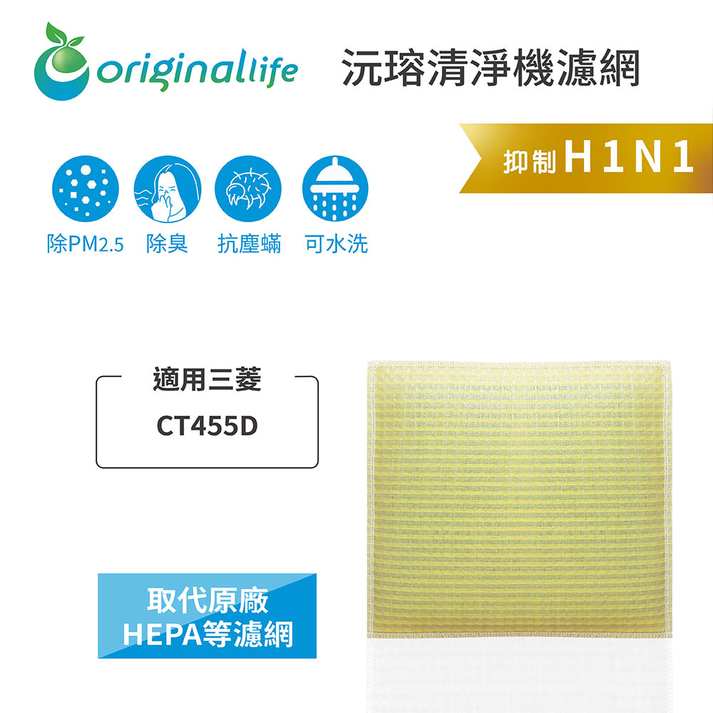 Original Life沅瑢 適用三菱重工：CT455D 長效可水洗/取代原廠HEPA 空氣清淨機濾網