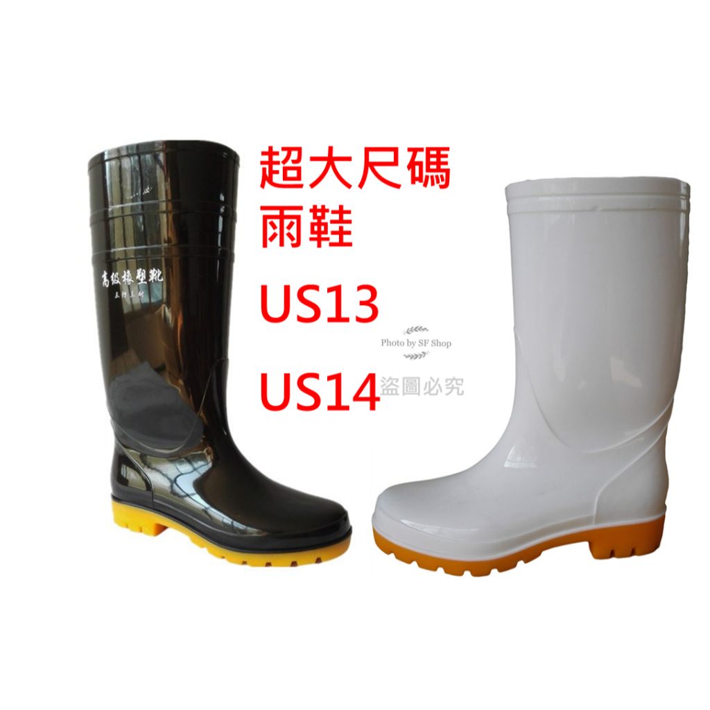 大腳救星 大尺碼 雨鞋 白色雨鞋 橡膠雨鞋 大腳雨鞋中筒30公分 13號 14號 US14 rain boots