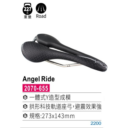 VELO Angel Ride 坐墊 重量:227g 一體式Y造型成模/拱形科技軌道座弓,避震效果強 273*143mm