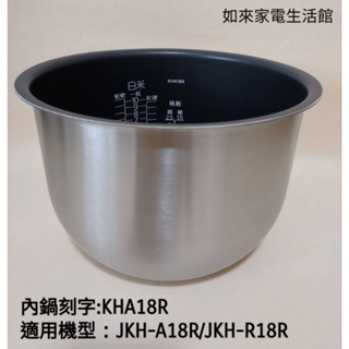 📢領卷送5%蝦幣回饋💰虎牌內鍋（原廠內鍋刻字KHA18R）專用機型:JKH-A18R/R18R