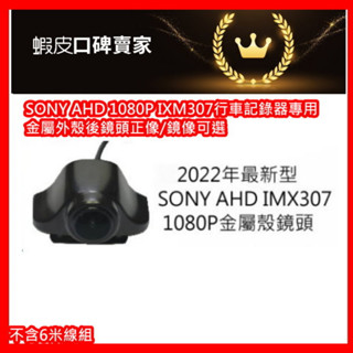 【口碑賣家】含稅附發票真SONY AHD 1080P IMX307後鏡頭行車記錄器專用後鏡頭有16種規格可選