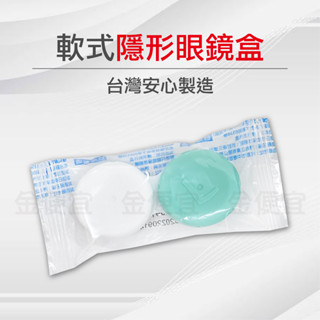 隱形眼鏡儲存盒 隱形眼鏡收納盒 隱眼水盒 放大片收納盒 眼水盒 美瞳盒