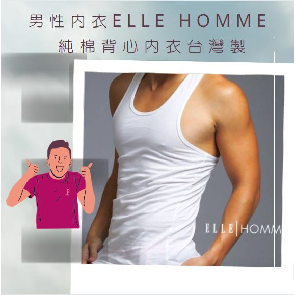 ELLE HOMME 純棉背心內衣 E802 男挖背背心 白色 L號 台灣製