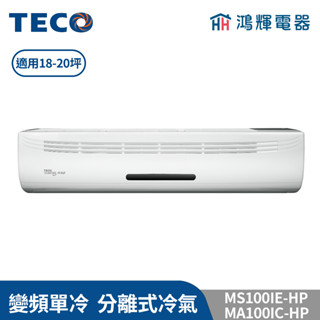 鴻輝冷氣 | TECO東元 MS100IE-HP+MA100IC-HP 變頻單冷 一對一分離式冷氣