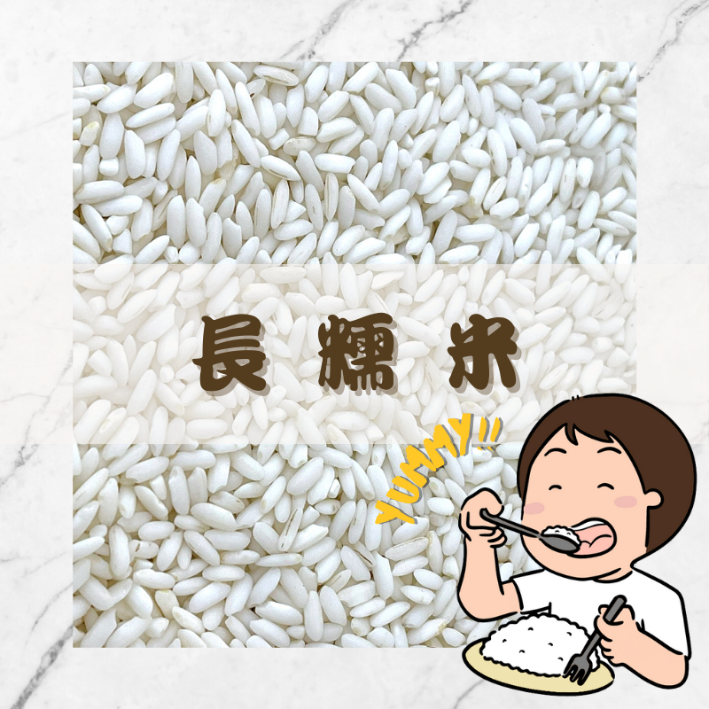 Yummy!!長糯米｜尖糯米｜粽子 米糕 油飯｜好吃的米｜年節必備