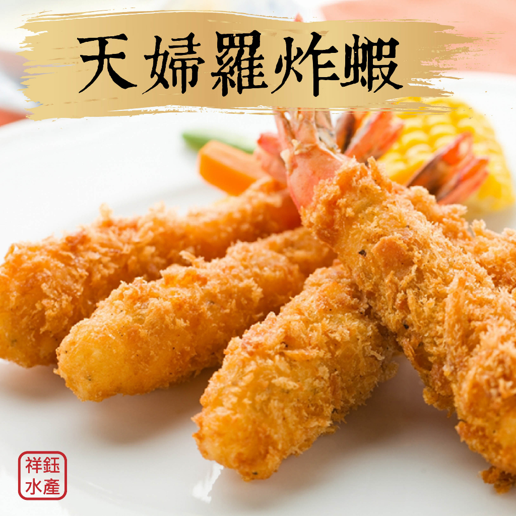 祥鈺水產｜日式天婦羅炸蝦  210g/6尾