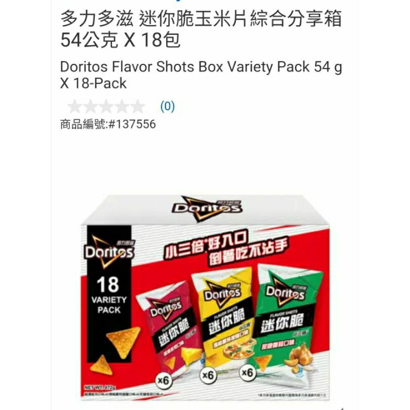 【代購+免運】Costco 多力多滋 迷你脆玉米綜合分享包 18入×54g