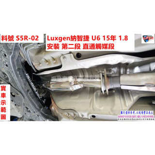 Luxgen納智捷 U6 15年1.8 安裝 第二段 直通觸媒段 實車示範圖 料號 S5R-02 另有代客施工