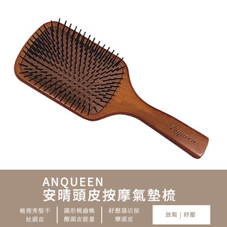 ANQUEEN 安晴頭皮按摩氣墊梳 氣墊按摩梳 氣墊梳 按摩梳 頭皮按摩梳 梳子 木梳 按摩梳子 氣墊梳子 木梳子