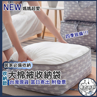 ♡臺灣現貨附發票·xʏ ᴘғ♡被子衣物收納袋🛒出國 收納 收納衣物 超大容量 旅行袋 行李袋 行李 打包袋 搬家袋