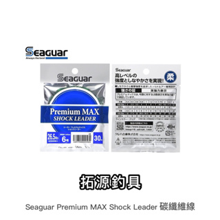 （拓源釣具）SEAGUAR Premium MAX SHOCK LEADER 碳纖維線 30m