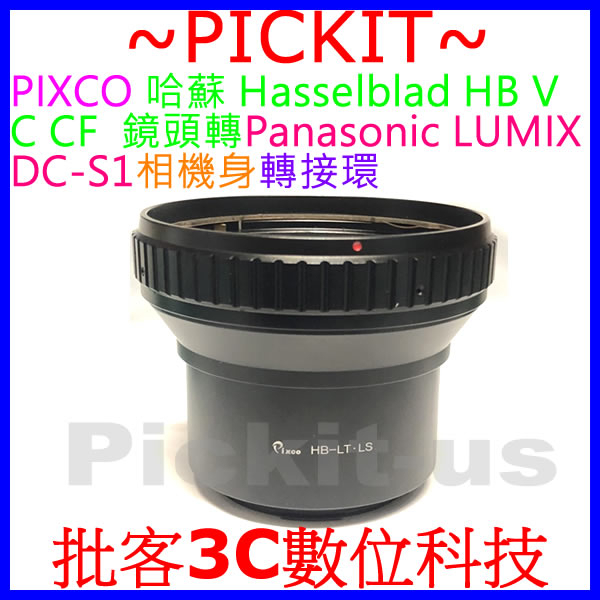 PIXCO 哈蘇 Hasselblad HB V C CF鏡頭轉 Panasonic LUMIX S1 S5相機身轉接環