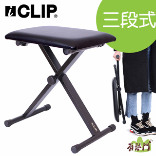 【免組裝】iCLIP IS210 電子琴椅 三段式調整 鍵盤椅 鋼琴椅 電鋼琴椅 升降椅 琴椅 折疊椅 椅子 鋼琴