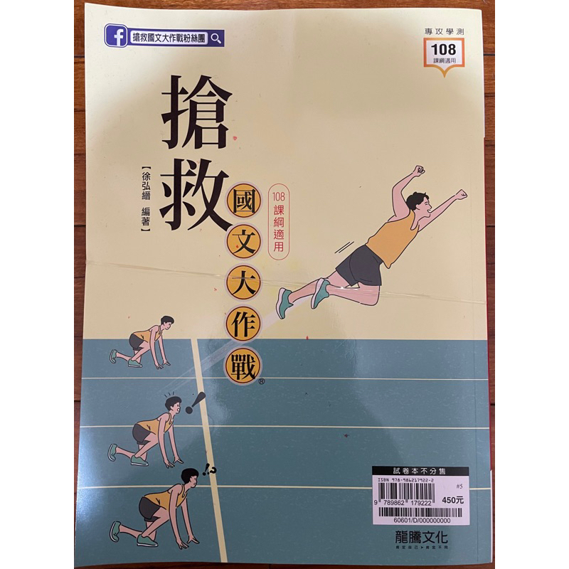 搶救國文大作戰+試題本108課綱適用(112學測) 易讀書坊 升學網路書店