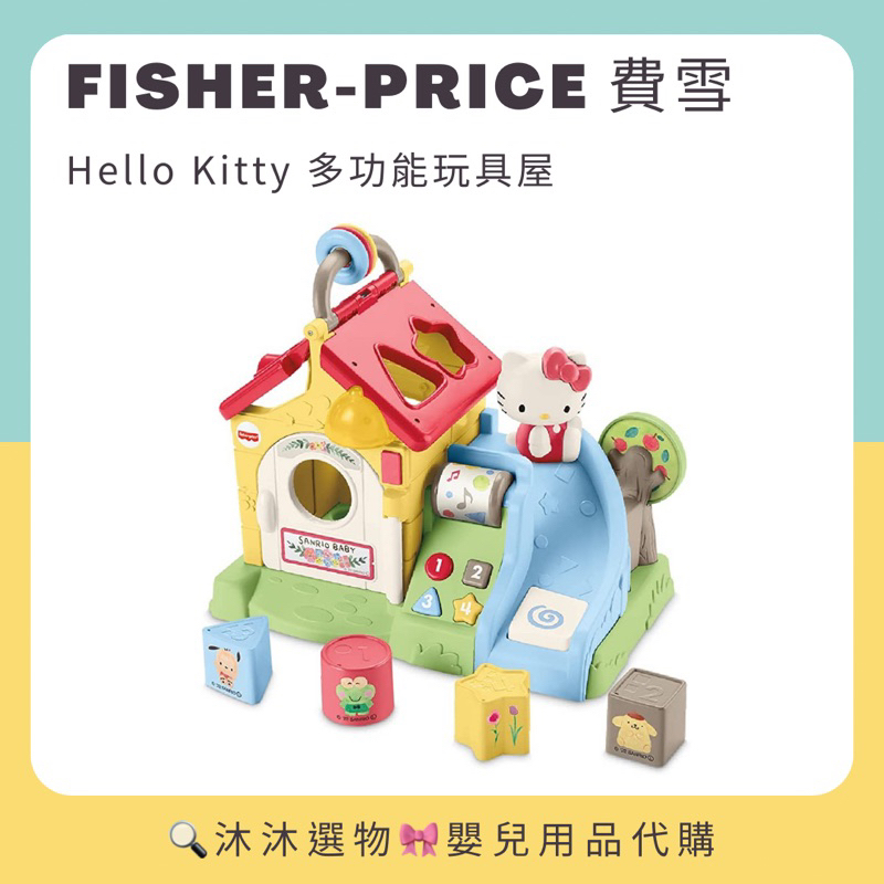 《沐沐選物🎀》✨現貨在台✨ 日本 Fisher-Price 費雪 Hello Kitty 多功能玩具屋 三麗鷗益智 預購