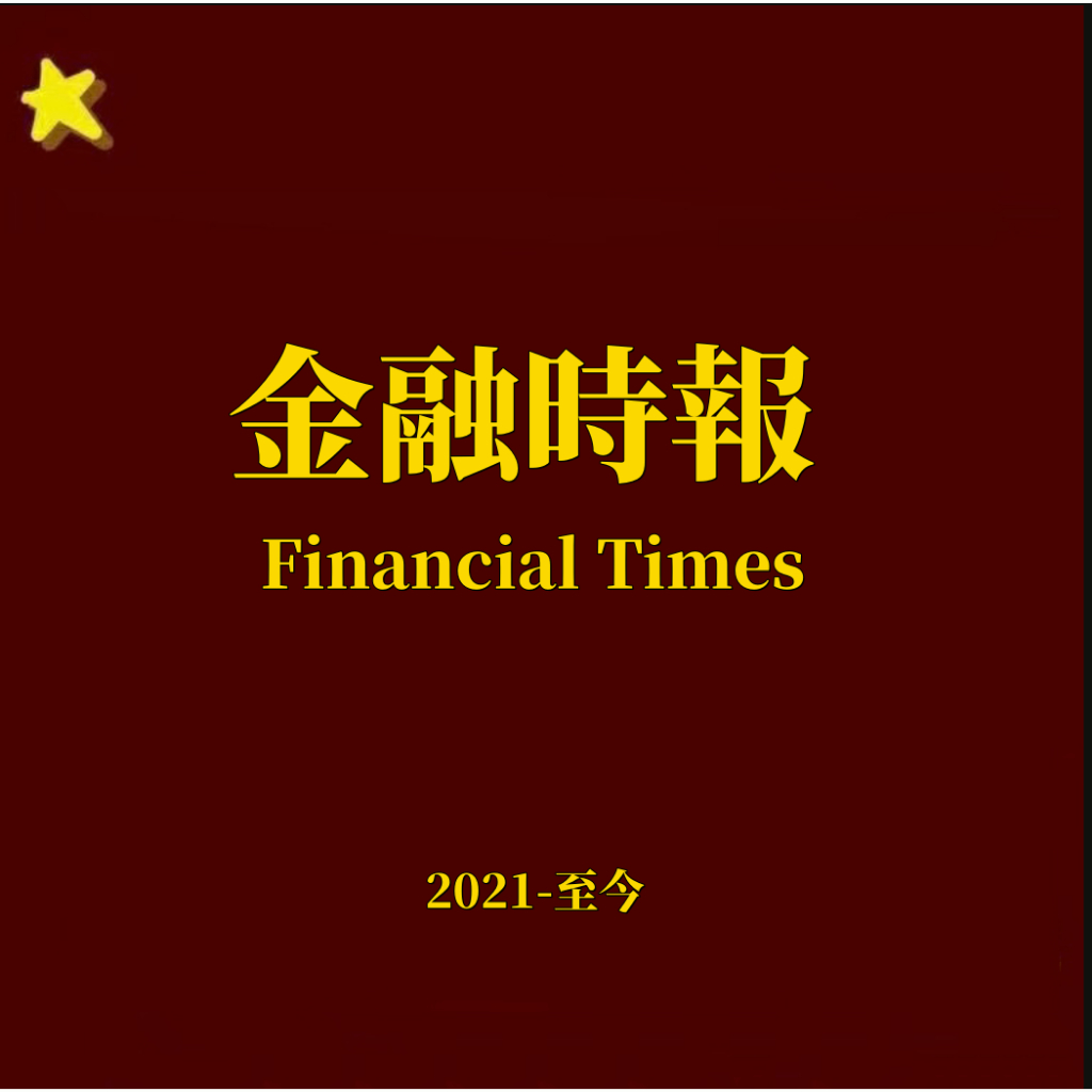 【電子版雜誌】Financial Times金融時報英文外刊報紙訂閱