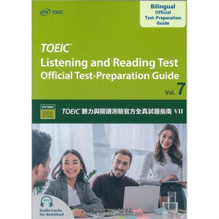 現貨!!TOEIC®聽力與閱讀測驗官方全真試題指南Ⅶ