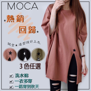 【MOCA】現貨 韓國洗水棉 蓋臀寬鬆長版 開岔繡星層次穿搭上衣（F1427）