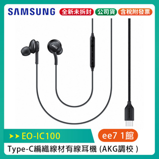 SAMSUNG EO-IC100 AKG調校 Type-C編織線材 有線耳機