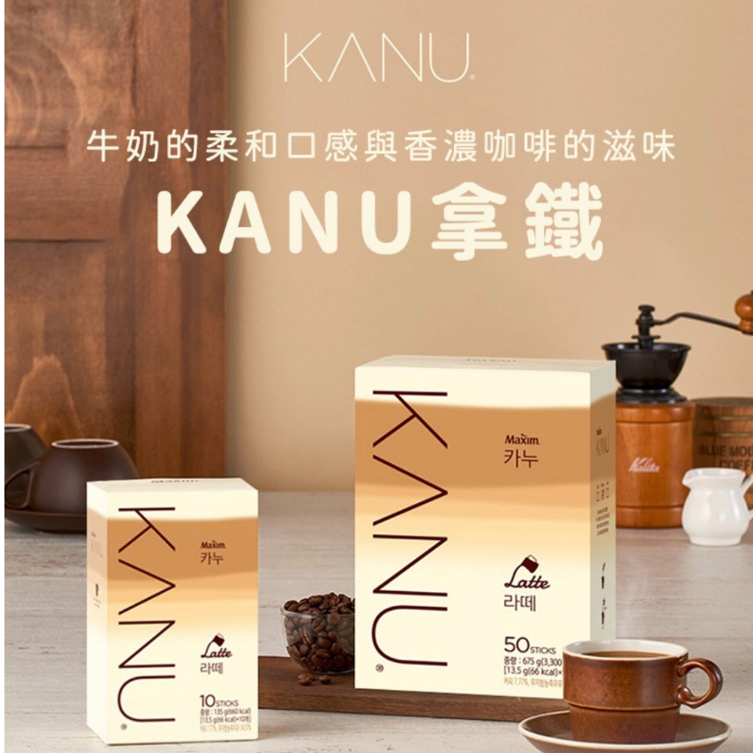 韓國代購🇰🇷現貨秒出/ KANU 漸層拿鐵 雙倍拿鐵 孔劉咖啡 KANU咖啡