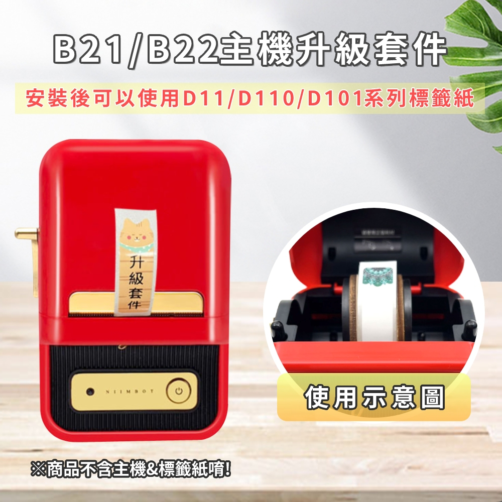 台灣現貨 B21 機器升級套件 可印D11貼紙 改裝主機可共用D11標籤貼 窄版標籤紙