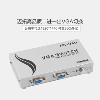 邁拓維矩 VGA 切換分配器 2PORT 切換輸入 同時2口輸出 按鍵切換無需電源 解析度可達1920X1440