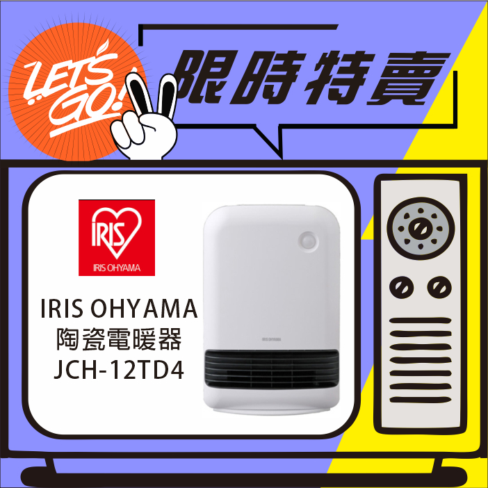 IRIS OHYAMA 陶瓷電暖器 JCH-12TD4 白色 原廠公司貨 附發票