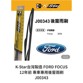 愛淨小舖-【J00343】FORD FOCUS MK2專用後檔雨刷 K-STAR MK2後雨刷 MK2.5後雨刷