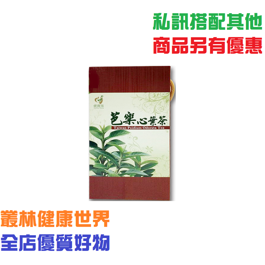 健康族 香芭樂芭樂心葉茶 2.5g*42包 原價490，特價440 芭樂心葉中所含多酚類黃鹼類、維生素等成份提供強健保身