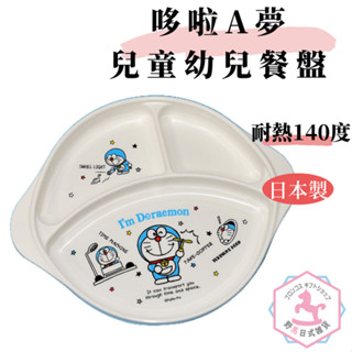 日本製 哆啦A夢 兒童幼兒餐盤 Sanrio出品 Doraemon od110