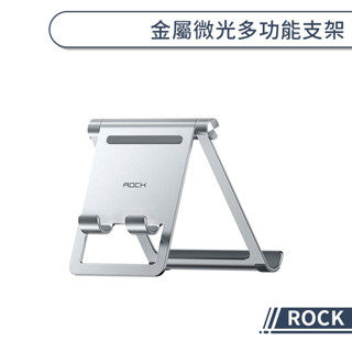 【ROCK】金屬微光多功能支架 手機支架 平板支架 手機架 平板架 桌面支架 折疊支架 懶人支架 手機座 手機立架