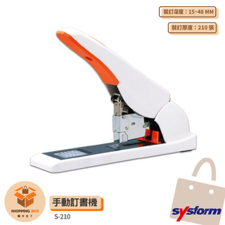 訂書機 SYSFORM S210 手動訂書機 釘書機 省力訂書機 檔案裝訂 書本裝訂 訂書 辦公文具 事務用品