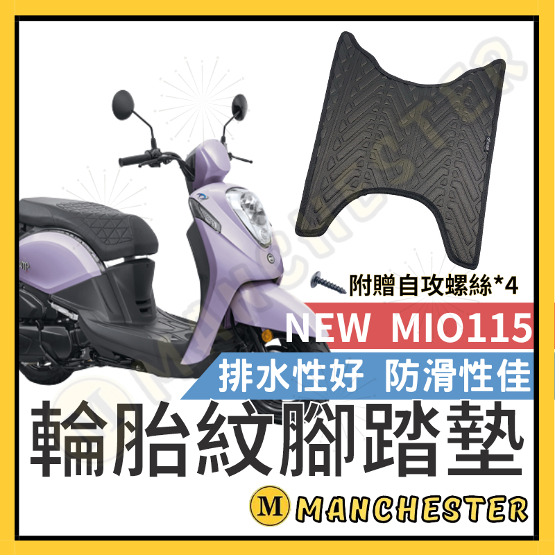 【曼徹斯特】MIO 腳踏墊 MIO115 機車腳踏墊 MIO 115 機車踏墊 踏墊 腳墊 機車踏墊 SYM