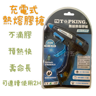 含稅 現貨 USB 充電式 TK-G20W 20W 無線 熱熔膠槍 不滴膠 熱融膠槍 熱熔膠
