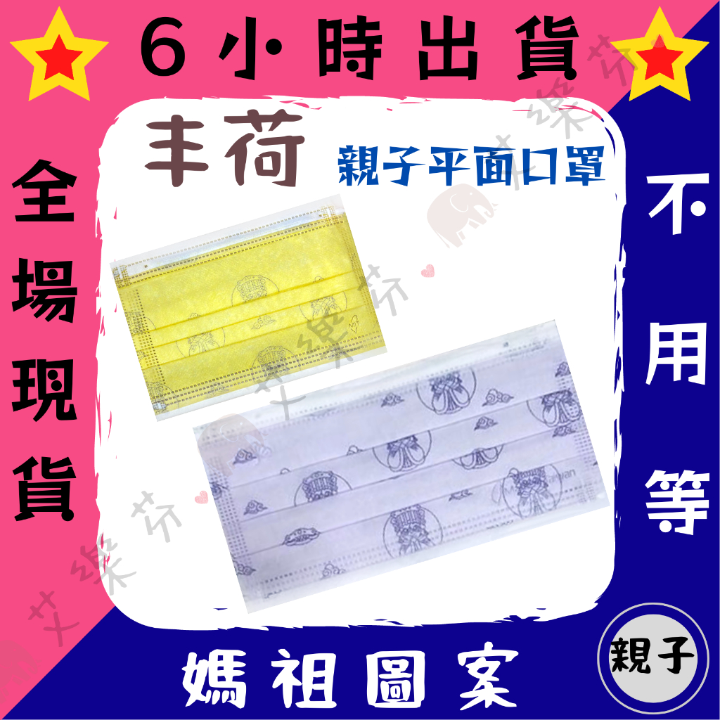 【丰荷 平面親子防護口罩】防護口罩 平面口罩 成人 台灣製造 黃媽祖紫 保佑 神明 紫 黃