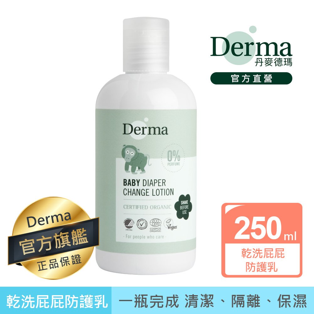 【Derma】寶寶乾洗屁屁防護乳250ml| (效期至2025/03/31)官方旗艦店