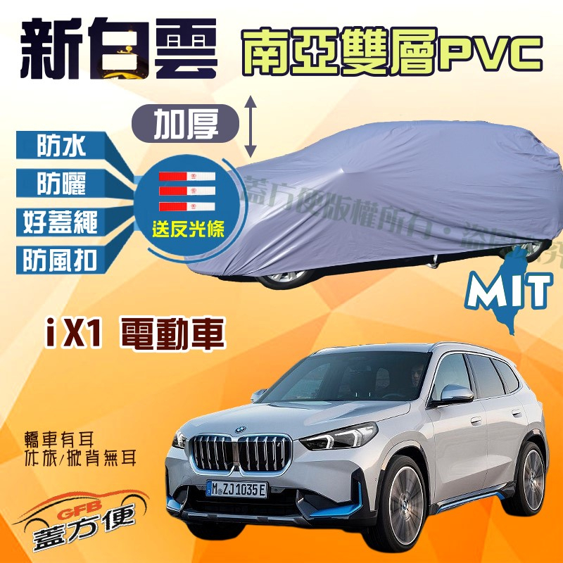 【蓋方便】新白雲（4WD-L）雙層南亞PVC台製防水現貨車罩《BMW》iX1 電動車 可自取