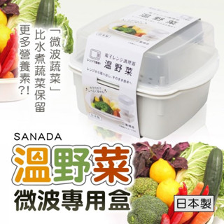 ❤️哈日媽咪的愛敗日記💕日本製 SANADA 溫野菜微波專用盒