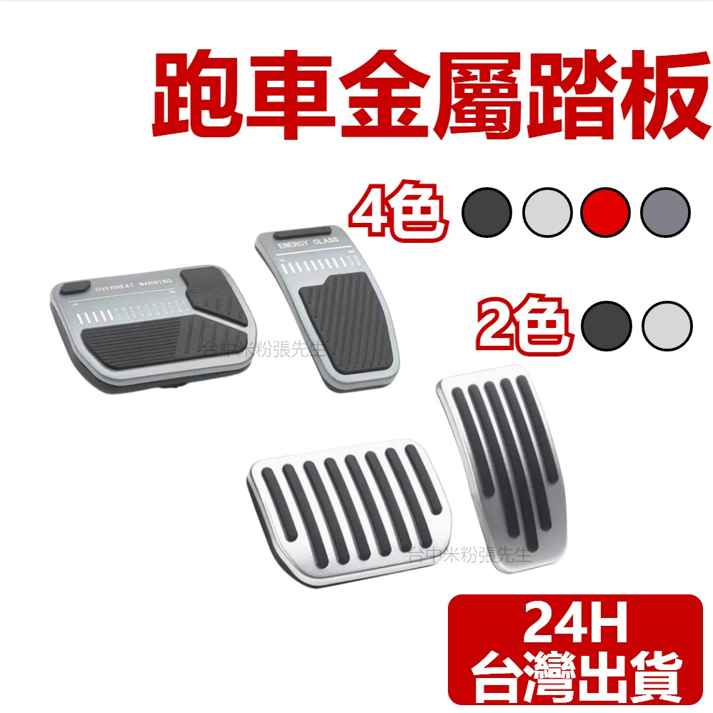 【台灣現貨】適用於 特斯拉 TESLA 煞車油門踏板 電門踏板 腳踏板 煞車踏板 踏板 油門 電門 煞車 煥新3