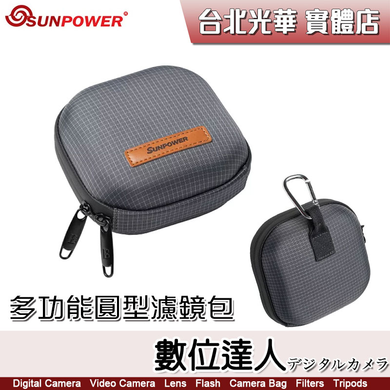 SUNPOWER 多功能圓型濾鏡包 硬殼包 / 95mm 以下 8片裝 防塵、防潑水 數位達人