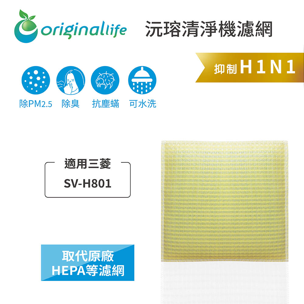 Original Life沅瑢 適用三菱 SV-H801 長效可水洗/取代原廠活性碳/HEPA 空氣清淨機濾網