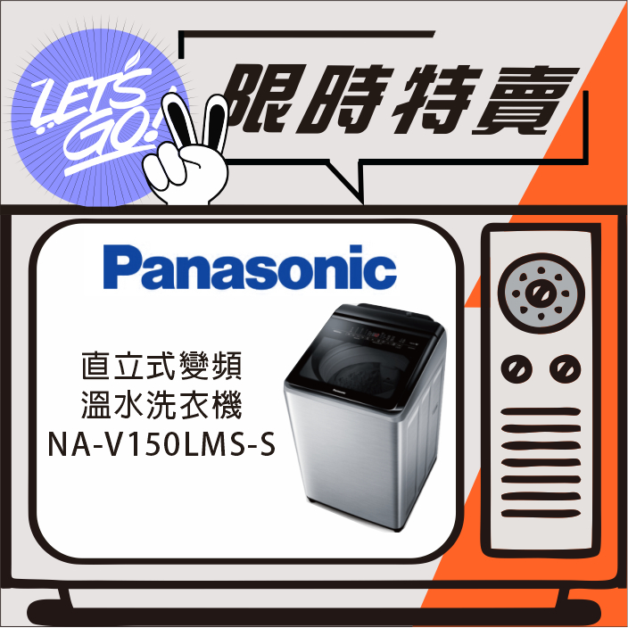 Panasonic國際 15KG IoT智慧雙科技直立式變頻溫水洗衣機 NA-V150LMS-S 原廠公司貨 附發票