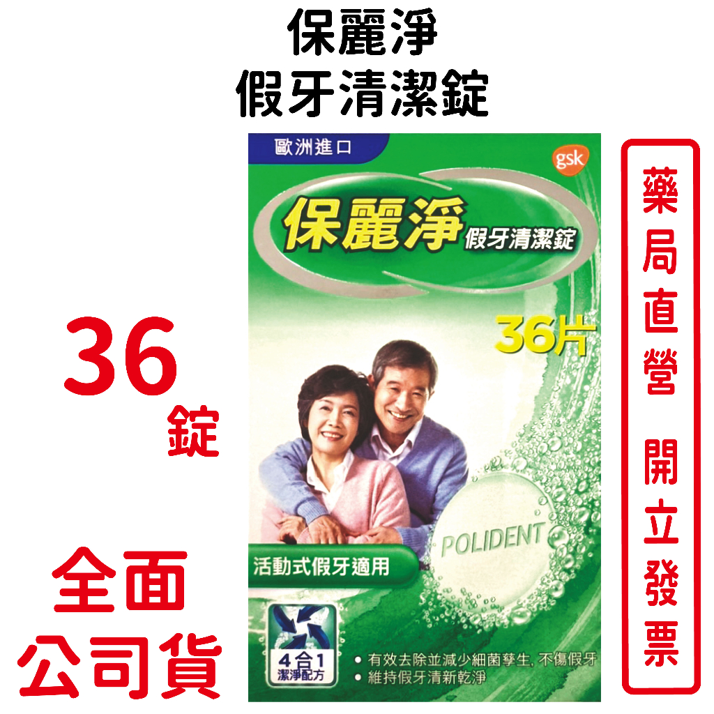 保麗淨假牙清潔錠(未滅菌) 36錠/盒 活動式假牙適用 歐洲進口 台灣公司貨