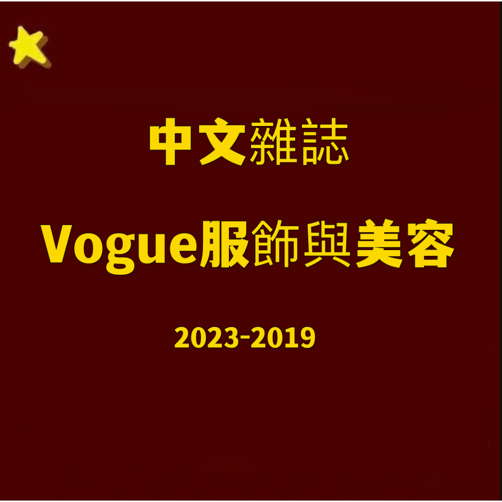 【電子版雜誌】vogue服飾與美容雜誌2023-2019PDF電子版期刊