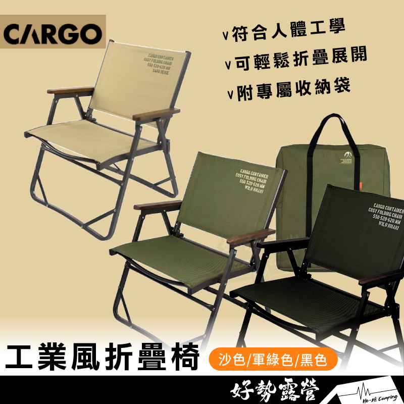 CARGO 工業風折疊椅【好勢露營】附收納袋 沙色/軍綠 戶外椅 休閒椅 露營椅 克米特椅 居家椅 戶外椅