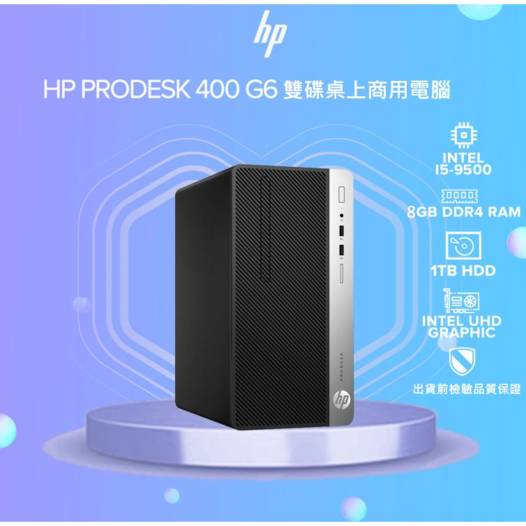 🔥最後一台🔥 HP i5-9500 prodesk 400 G6 電腦 文書機 正版WIN10 PRO 二手