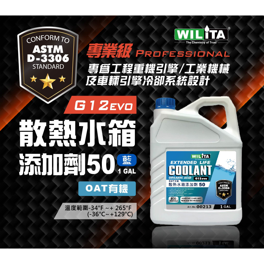 【WILITA 威力特】散熱水箱添加劑50%(藍) 專業級 G12 evo 水箱精 防凍劑